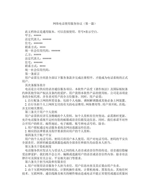 网络电话使用服务协议(精选3篇)