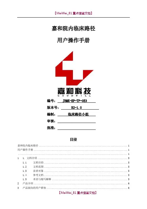 【9A文】嘉和电子病历系统临床路径使用手册