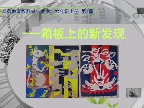 人美版小学美术六年级上册课件：第七课 箱板上的新发现课件(1)
