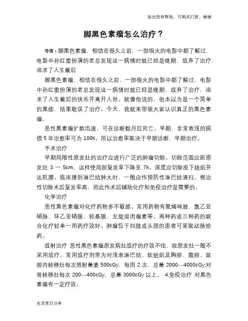 脚黑色素瘤怎么治疗？