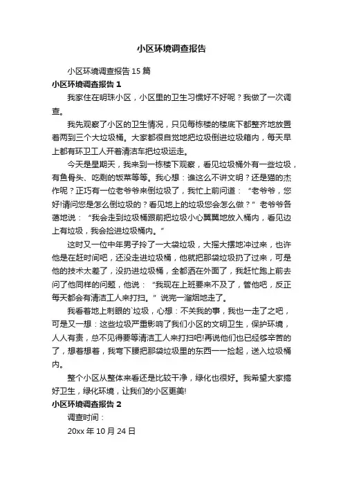 小区环境调查报告