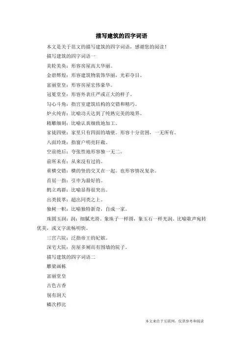 描写建筑的四字词语_范文