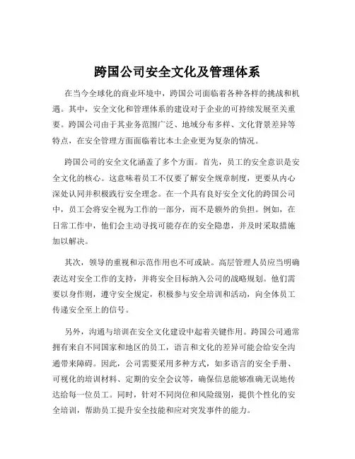 跨国公司安全文化及管理体系