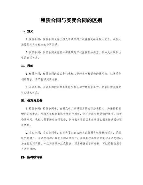 租赁合同与买卖合同的区别