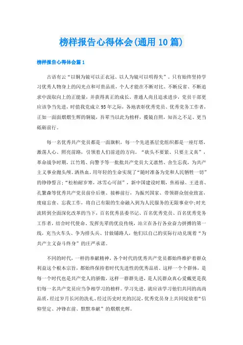 榜样报告心得体会(通用10篇)