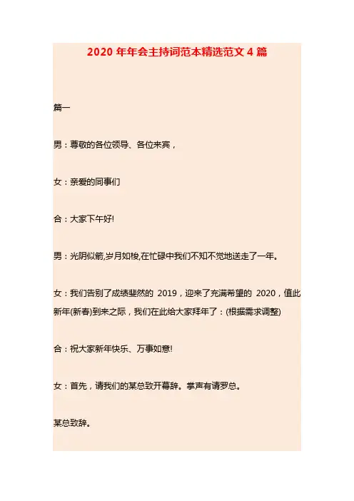 2020年年会主持词范本精选范文4篇