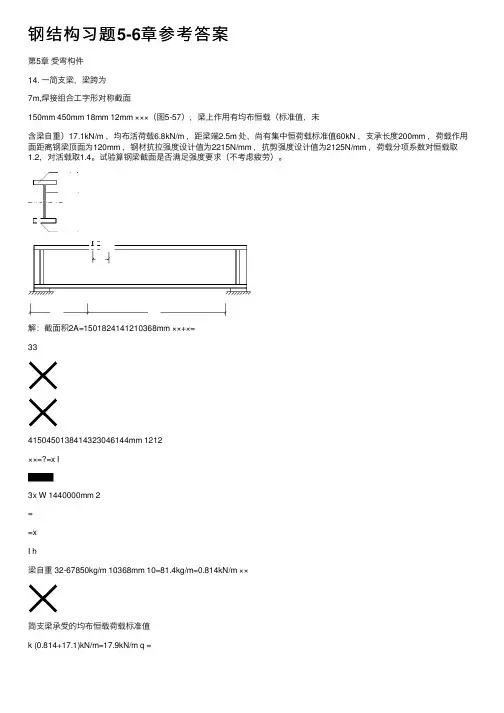 钢结构习题5-6章参考答案