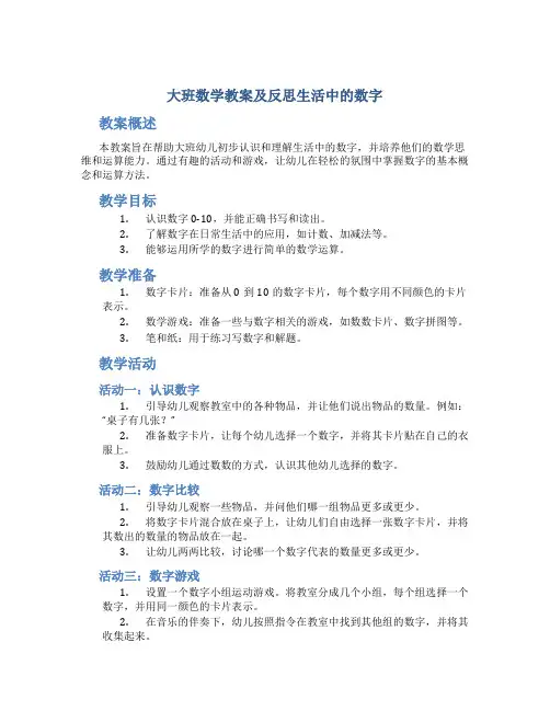 大班数学教案及反思生活中的数字