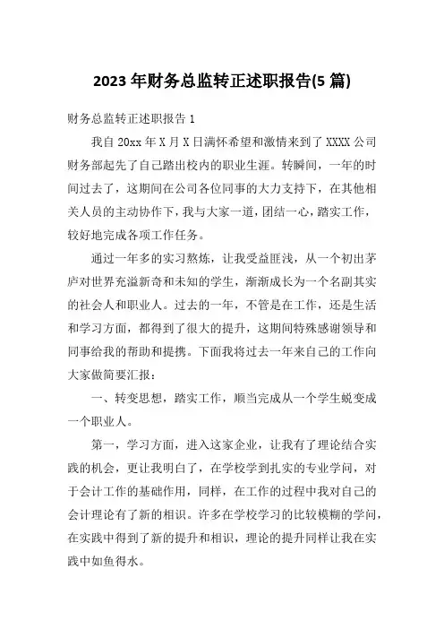 2023年财务总监转正述职报告(5篇)