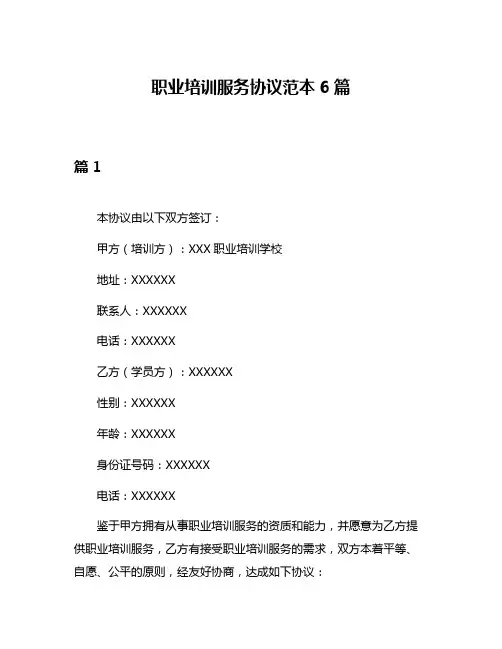 职业培训服务协议范本6篇