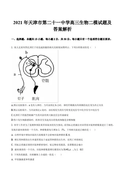 2021年天津市第二十一中学高三生物二模试题及答案解析