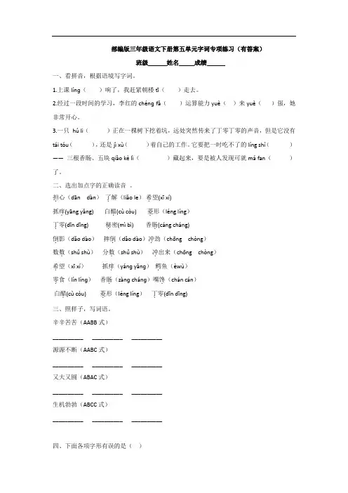 部编版三年级语文下册第五单元字词专项练习(有答案)