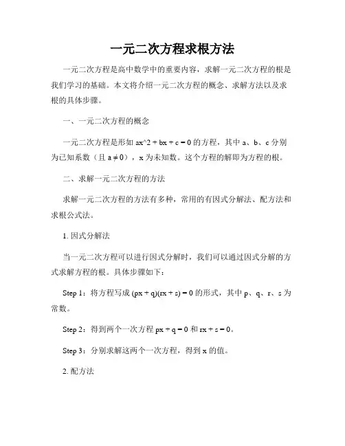 一元二次方程求根方法