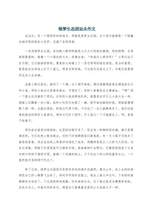 绿梦生态园汕头作文