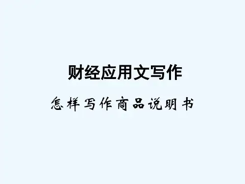 中职语文职业模块《写作：应用文 说明书》ppt课件1