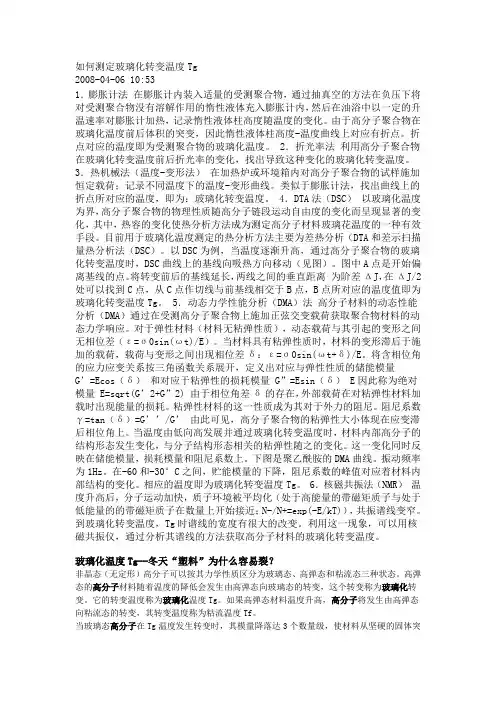 如何测定玻璃化转变温度Tg