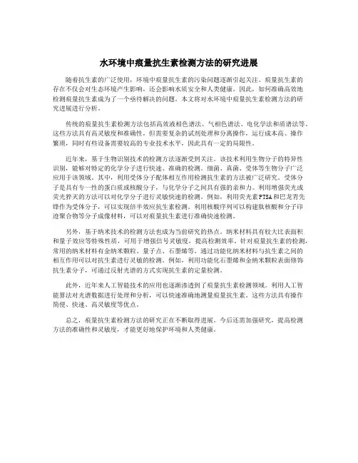水环境中痕量抗生素检测方法的研究进展