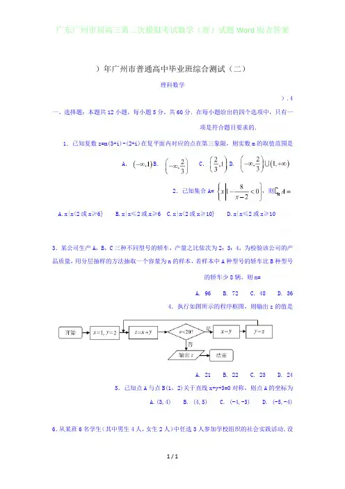 广东广州届高三年级第二次模拟考试数学(理)试题Word版含答案