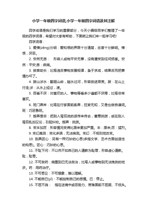 小学一年级四字词语,小学一年级四字词语及其注解