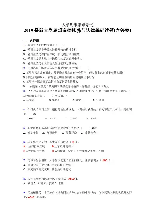 精编新版大学《思想道德修养与法律基础》期末考核题(模拟)