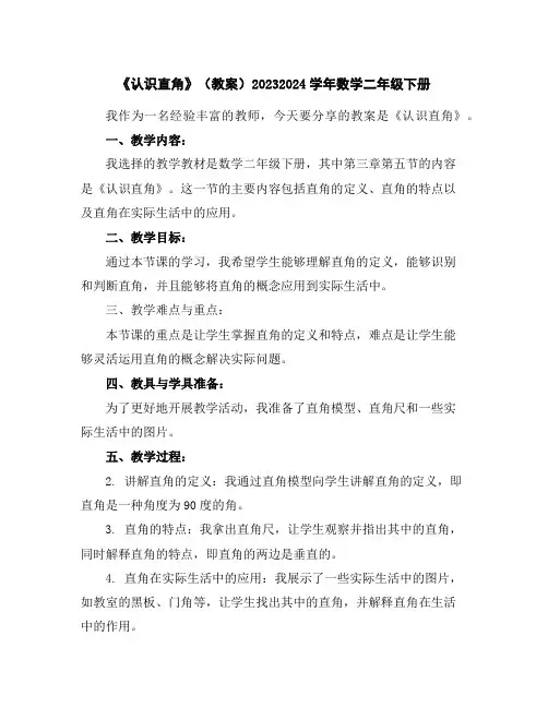 《认识直角》(教案)2023-2024学年数学二年级下册