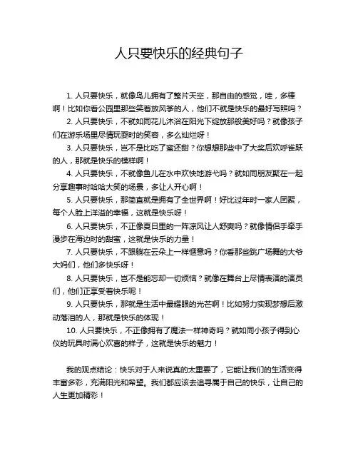 人只要快乐的经典句子
