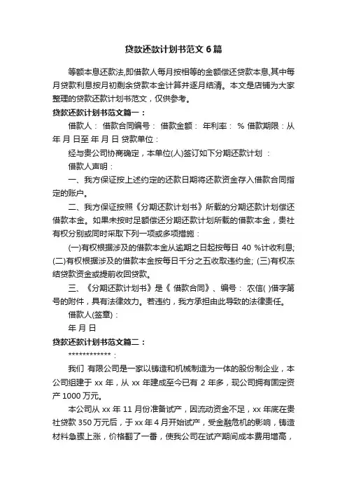 贷款还款计划书范文6篇