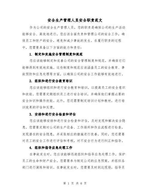 安全生产管理人员安全职责范文（4篇）