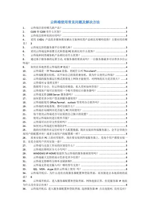 云终端使用常见69种问题及解决方法