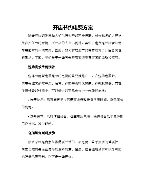 开店节约电费方案