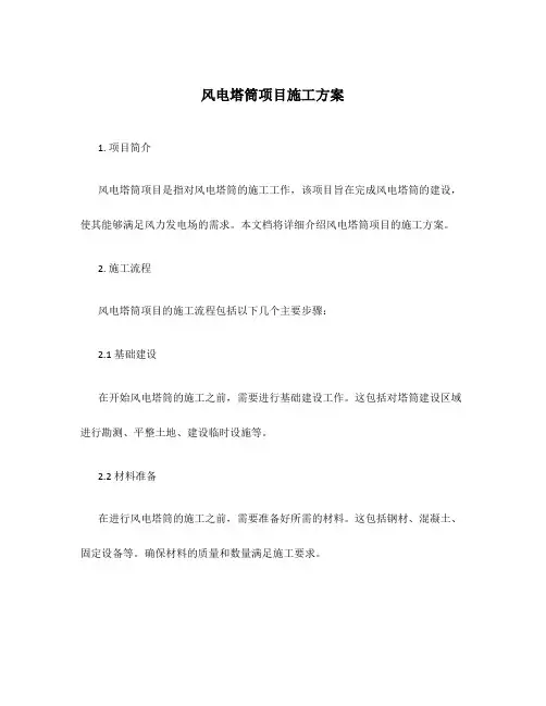 风电塔筒项目施工方案