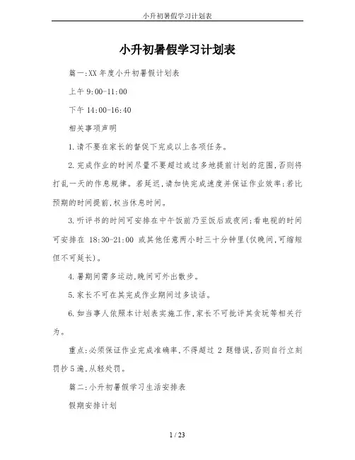 小升初暑假学习计划表