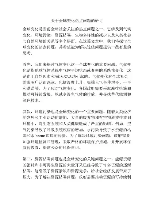 关于全球变化热点问题的研讨