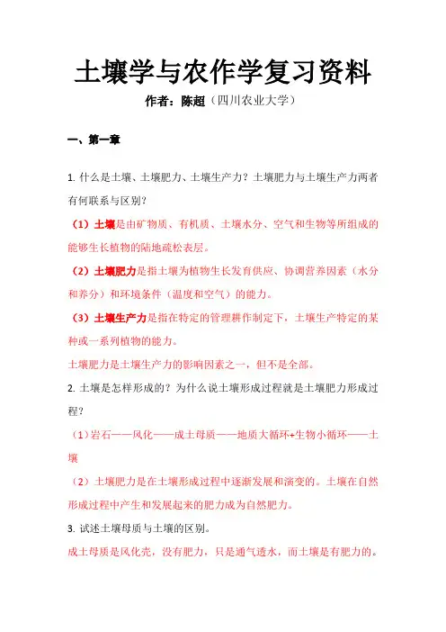 《土壤学与农作学》期末复习资料、试题