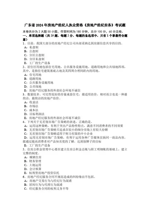 广东省2024年房地产经纪人执业资格《房地产经纪实务》考试题