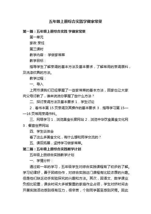 五年级上册综合实践学做家常菜