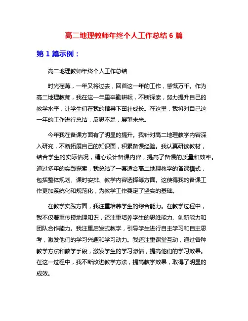 高二地理教师年终个人工作总结6篇