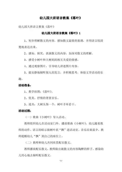 幼儿园大班语言教案《落叶》
