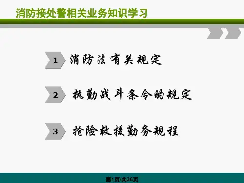 消防接处警相关业务知识学习PPT课件