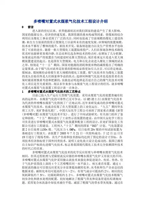 多喷嘴对置式水煤浆气化技术工程设计介绍