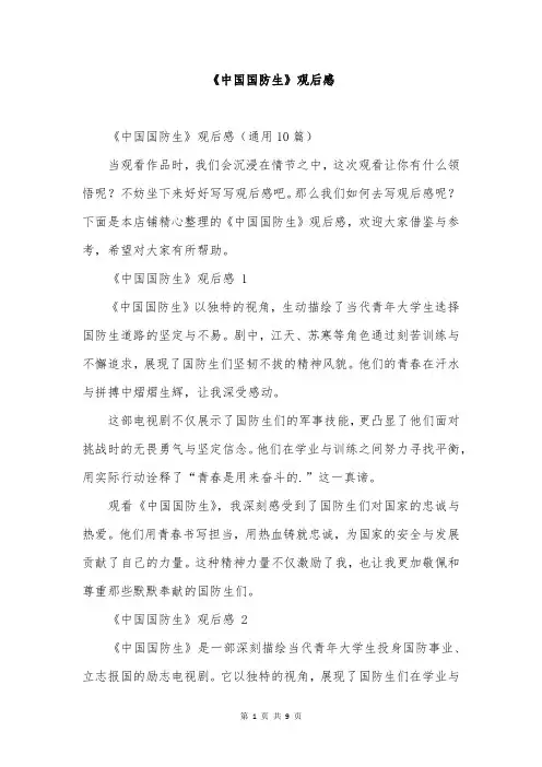 《中国国防生》观后感