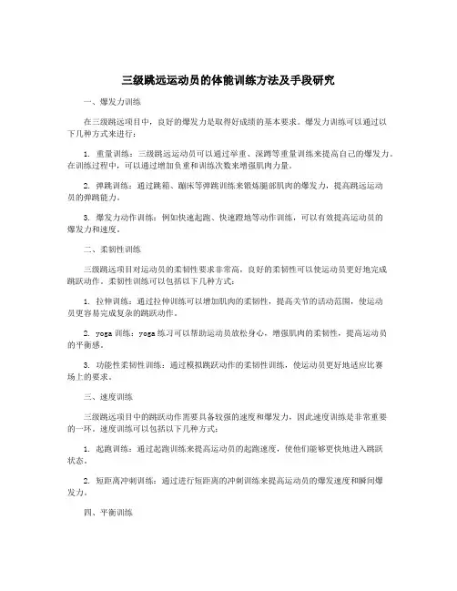 三级跳远运动员的体能训练方法及手段研究