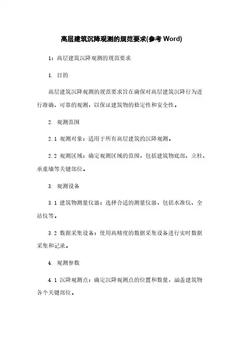 高层建筑沉降观测的规范要求(参考Word)