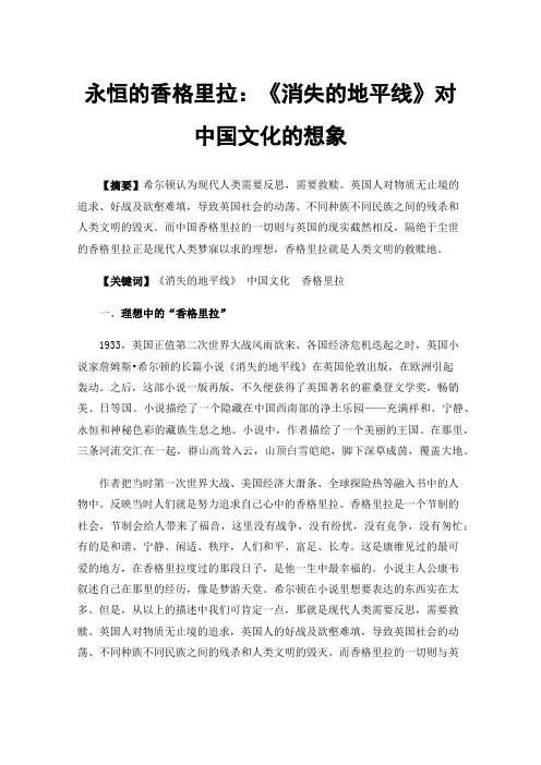 永恒的香格里拉：《消失的地平线》对中国文化的想象