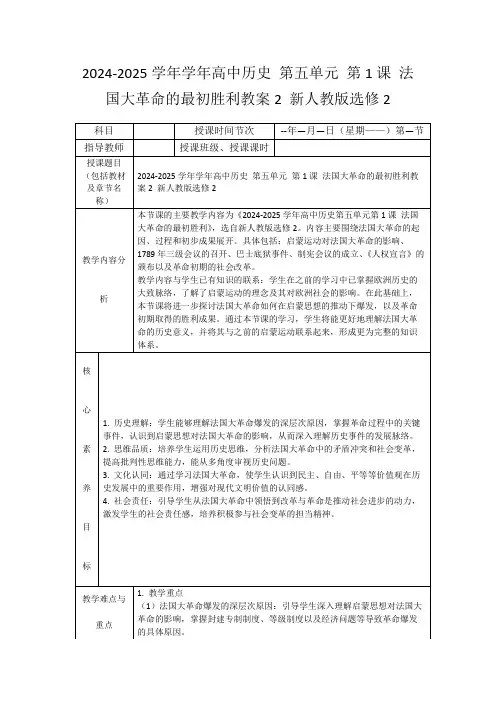2024-2025学年学年高中历史第五单元第1课法国大革命的最初胜利教案2新人教版选修2