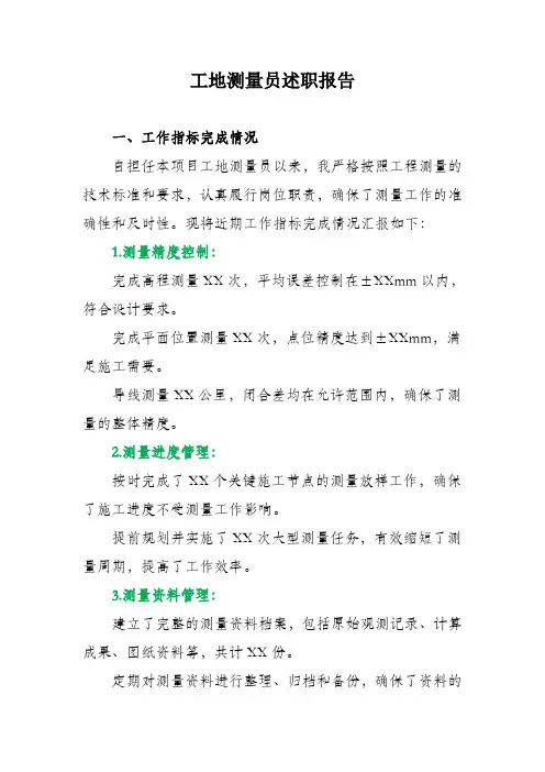 工地测量员述职报告