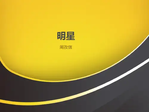 明星