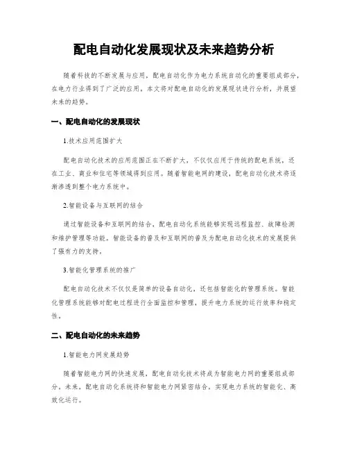 配电自动化发展现状及未来趋势分析