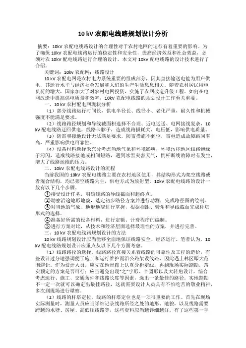 10 kV 农配电线路规划设计分析