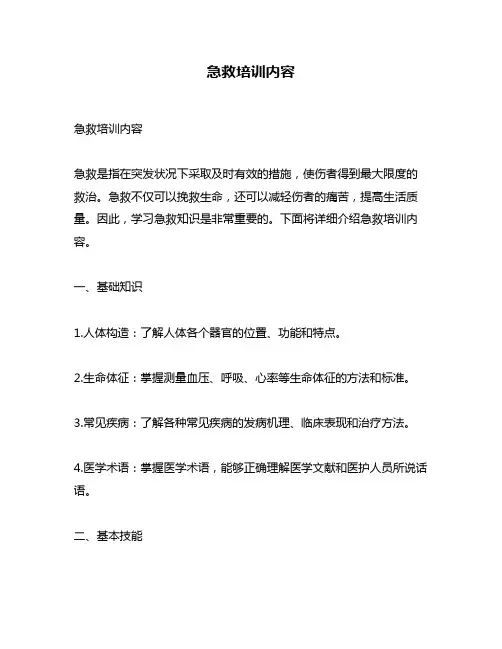 急救培训内容